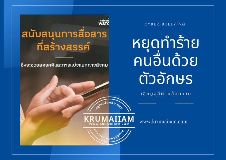 หยุดทำร้ายคนอื่นด้วยตัวอักษร
