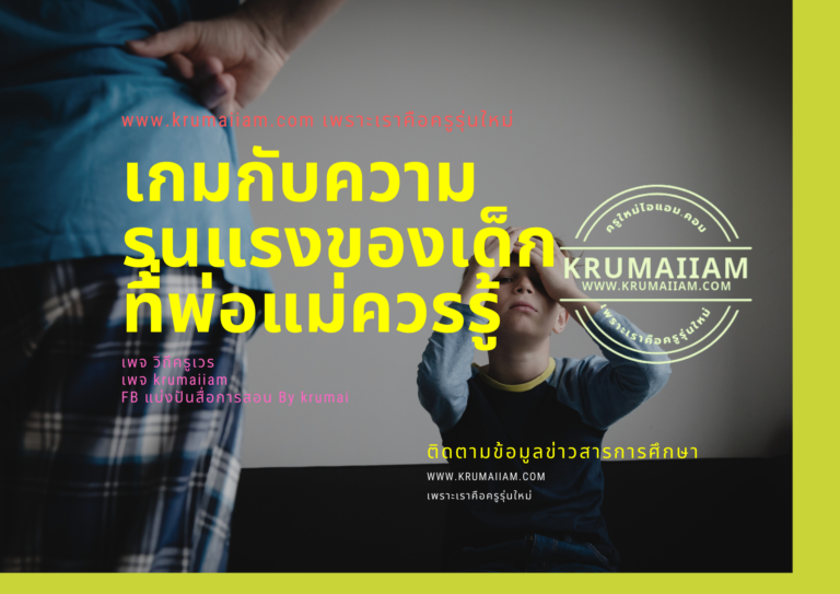 เกมกับความรุนแรงของเด็ก ที่พ่อแม่ควรรู้