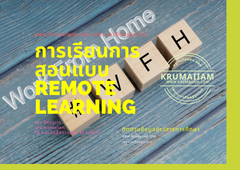 การเรียนการสอนแบบ Remote Learning