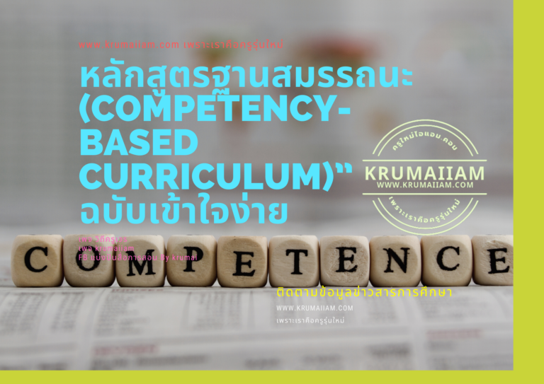 มารู้จัก “หลักสูตรฐานสมรรถนะ (Competency-based Curriculum)” ฉบับเข้าใจง่าย