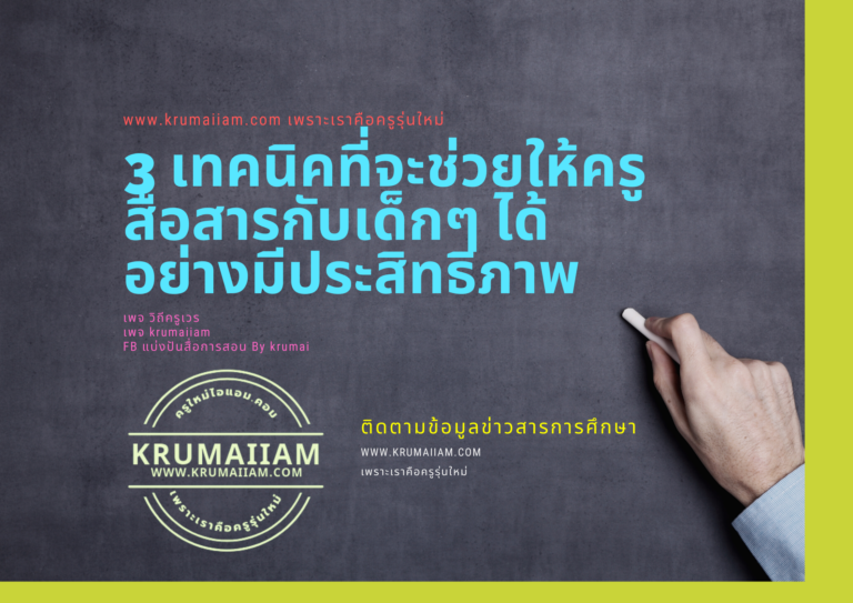 3 เทคนิคที่จะช่วยให้ครูสื่อสารกับเด็กๆ ได้อย่างมีประสิทธิภาพ