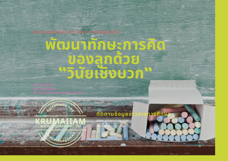 พัฒนาทักษะการคิดของลูกด้วย “วินัยเชิงบวก”