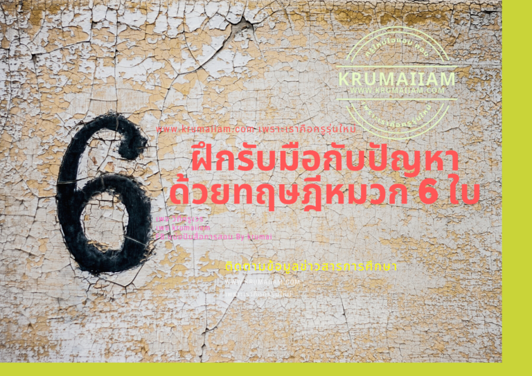 ฝึกรับมือกับปัญหา ด้วยทฤษฎีหมวก 6 ใบ