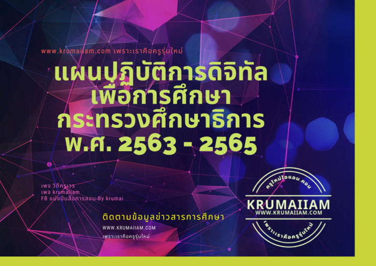 แผนปฏิบัติการดิจิทัลเพื่อการศึกษา กระทรวงศึกษาธิการ พ.ศ. 2563 – 2565