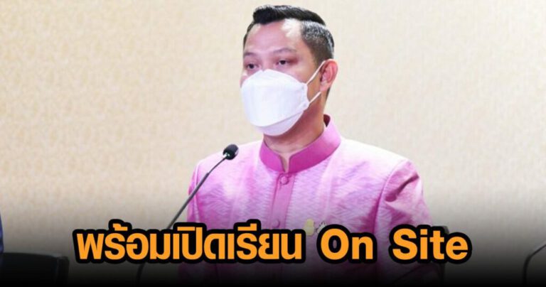 เดินหน้าพร้อมเปิดเรียน แบบ On Site ทั่วประเทศ