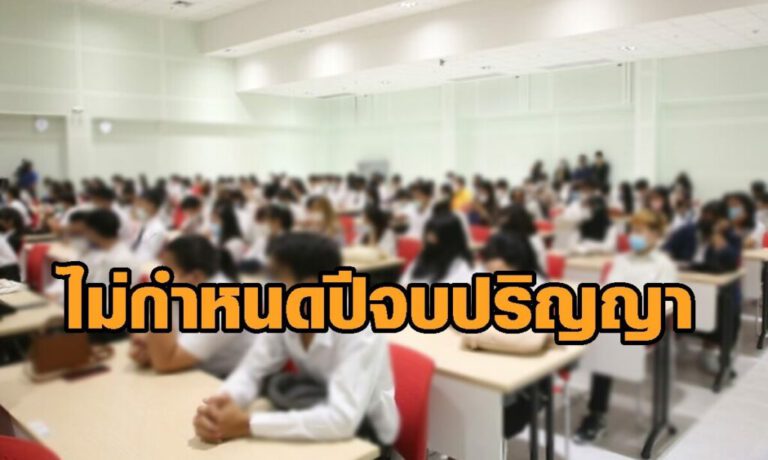 นิสิต-นักศึกษาเฮ อว.ปลดล็อกเรียนปริญญาตรี-โท-เอก ไม่กำหนดปีจบ
