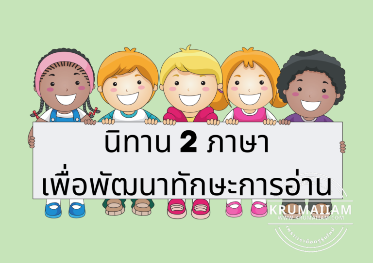 นิทานภาษาอังกฤษ พร้อมคําอ่าน คำแปล