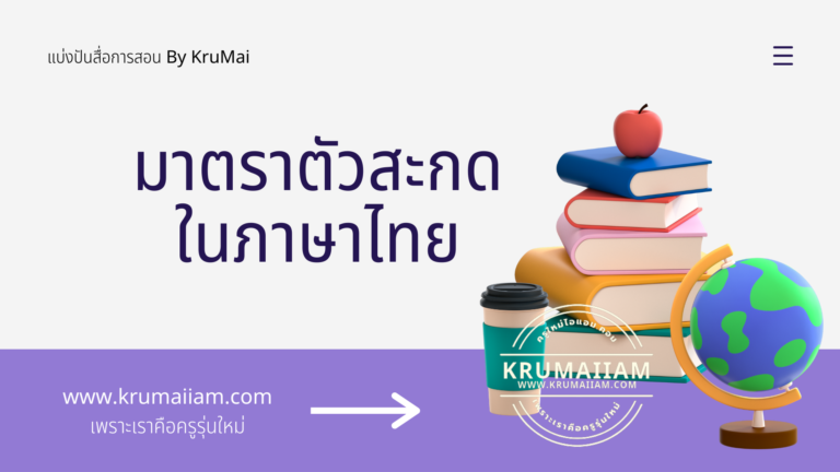 มาตราตัวสะกด ในภาษาไทย
