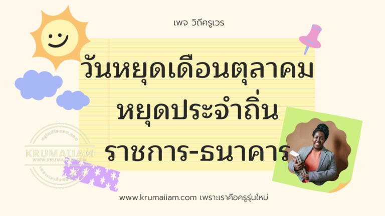 วันหยุดเดือนตุลาคม หยุดประจำถิ่นราชการ-ธนาคาร
