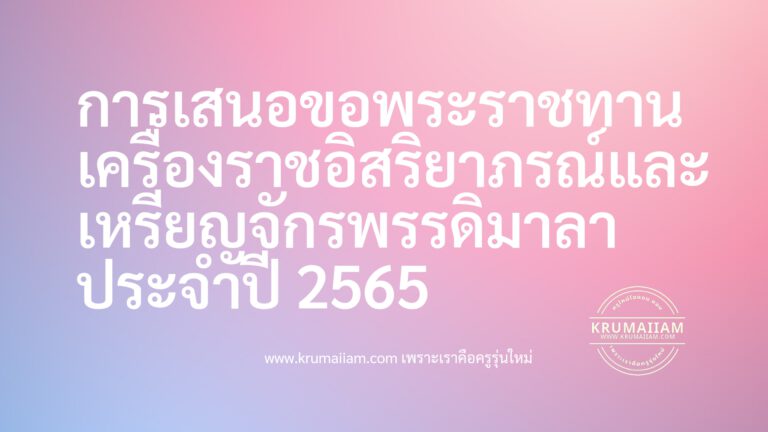 การเสนอขอพระราชทานเครื่องราชอิสริยาภรณ์และเหรียญจักรพรรดิมาลา ประจำปี 2565