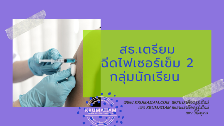 สธ.เตรียมฉีดไฟเซอร์เข็ม 2 กลุ่มนักเรียน 12-17 ปี