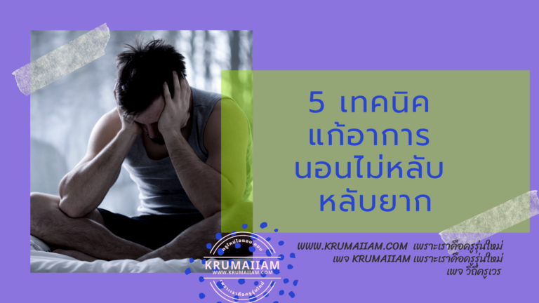 5 เทคนิค แก้อาการ นอนไม่หลับ หลับยาก