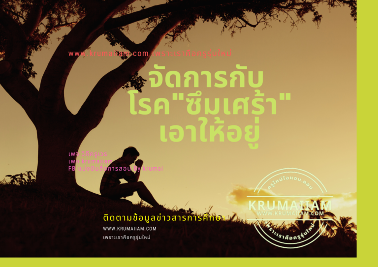 จัดการกับ “ซึมเศร้า” เอาให้อยู่