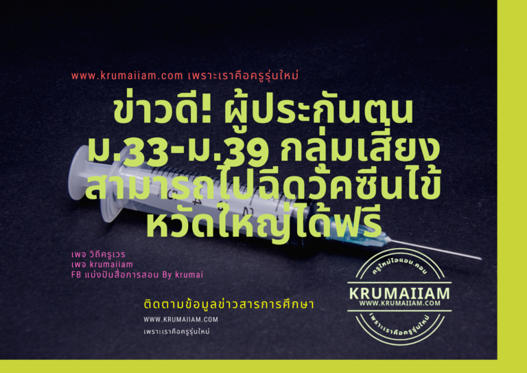 ข่าวดี! ผู้ประกันตนม.33-ม.39 กลุ่มเสี่ยงสามารถไปฉีดวัคซีนไข้หวัดใหญ่ได้ฟรี