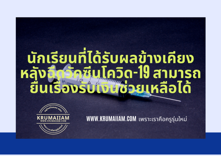นักเรียนที่ได้รับผลข้างเคียงหลังฉีดวัคซีนโควิด-19 สามารถยื่นเรื่องรับเงินช่วยเหลือได้