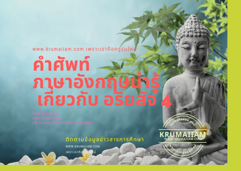 คําศัพท์ภาษาอังกฤษน่ารู้ เกี่ยวกับ อริยสัจ 4