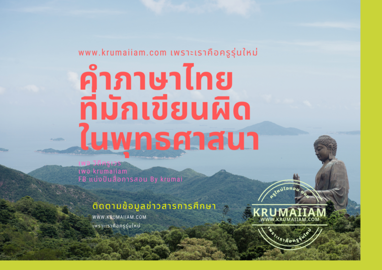 คําภาษาไทยที่มักเขียนผิด ในพุทธศาสนา