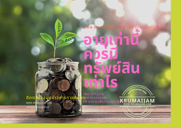 อายุเท่านี้ ควร มีทรัพย์สินเท่าไร
