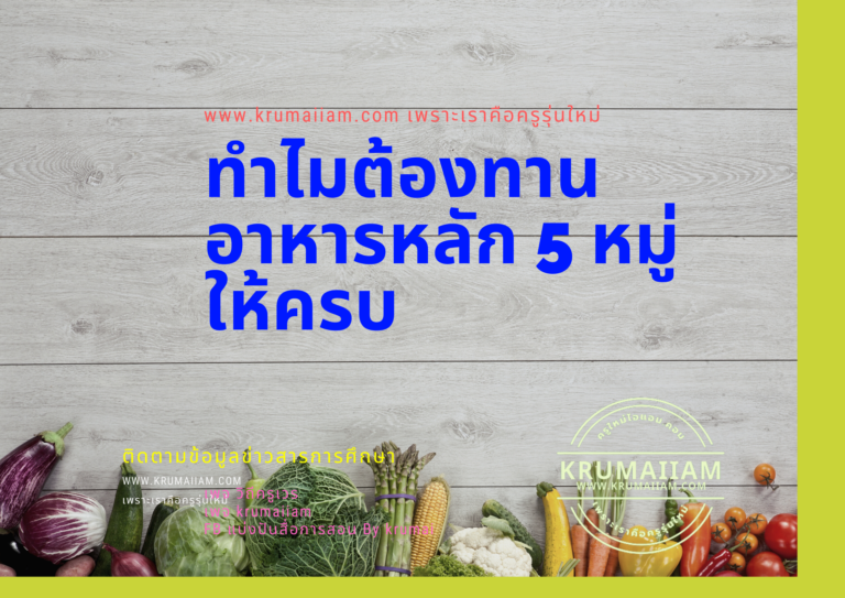 ทำไมต้องทาน อาหารหลัก 5 หมู่ ให้ครบ