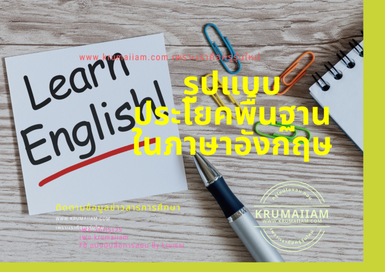 รูปแบบประโยคพื้นฐานในภาษาอังกฤษ