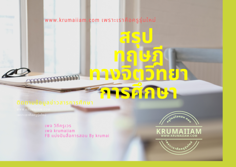 ทฤษฎีทางจิตวิทยาการศึกษา