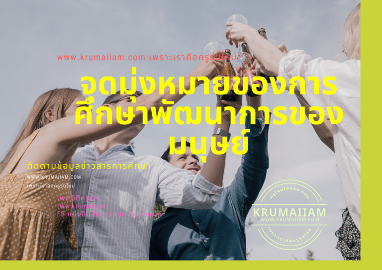 จุดมุ่งหมายของการศึกษาพัฒนาการของมนุษย์