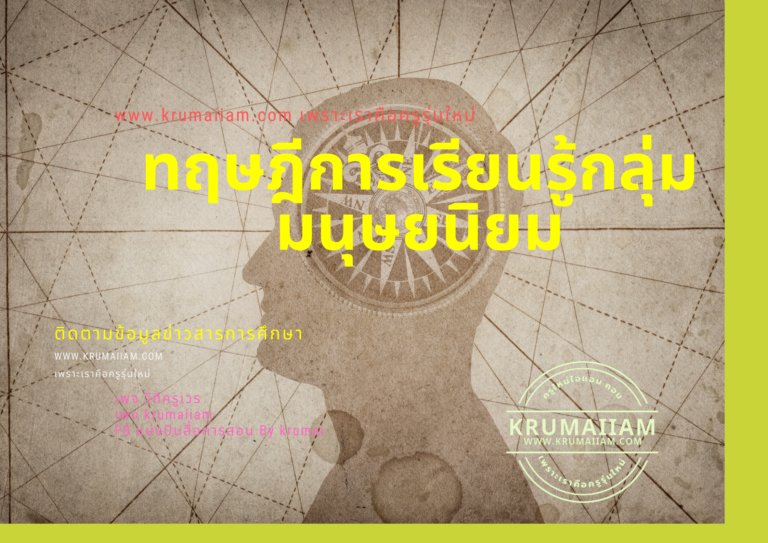 ทฤษฎีการเรียนรู้กลุ่มมนุษยนิยม
