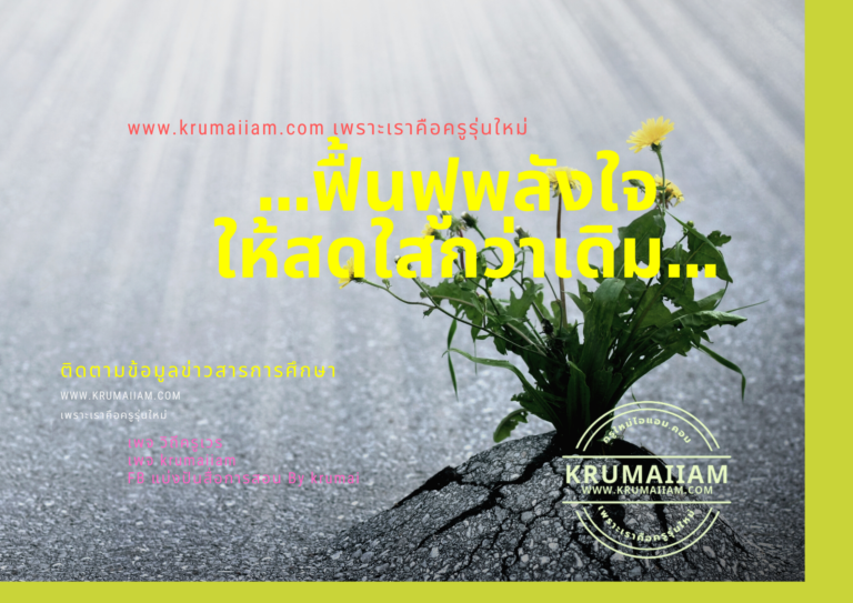 …ฟื้นฟูพลังใจ ให้สดใสกว่าเดิม…
