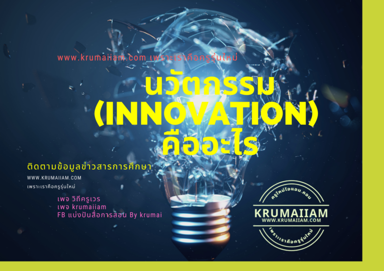“นวัตกรรม” คืออะไร ทำไมต้องรู้