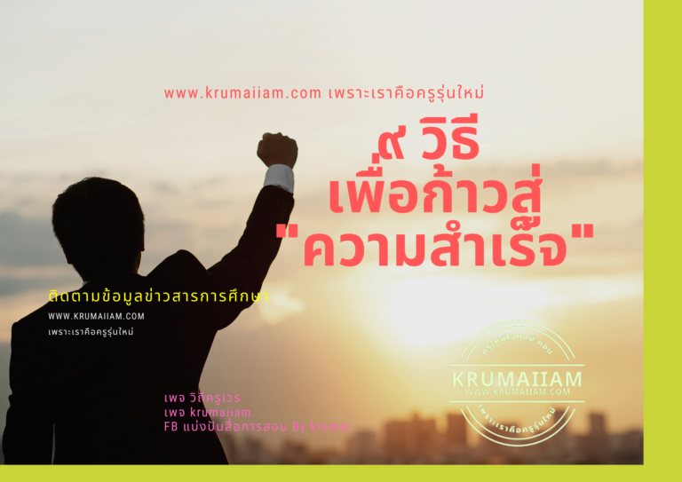 ๙ วิธี เพื่อก้าวสู่ความสำเร็จ