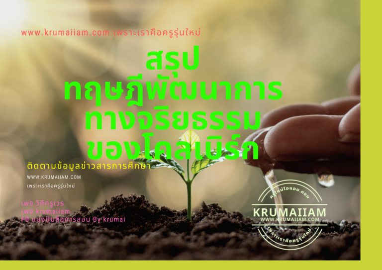ทฤษฎีพัฒนาการทางจริยธรรมของโคลเบิร์ก