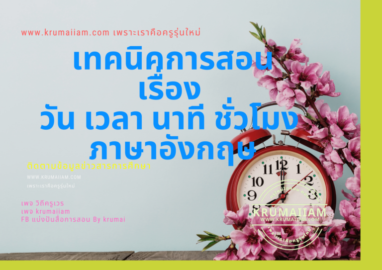 วิธีอธิบายให้เด็กฟังว่าเวลาคืออะไรและอ่านนาฬิกาอย่างไร