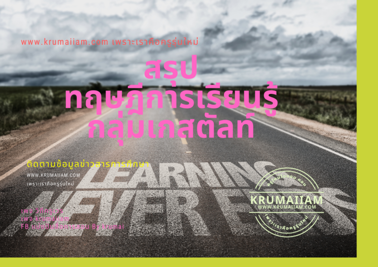 ทฤษฎีการเรียนรู้กลุ่มเกสตัลท์