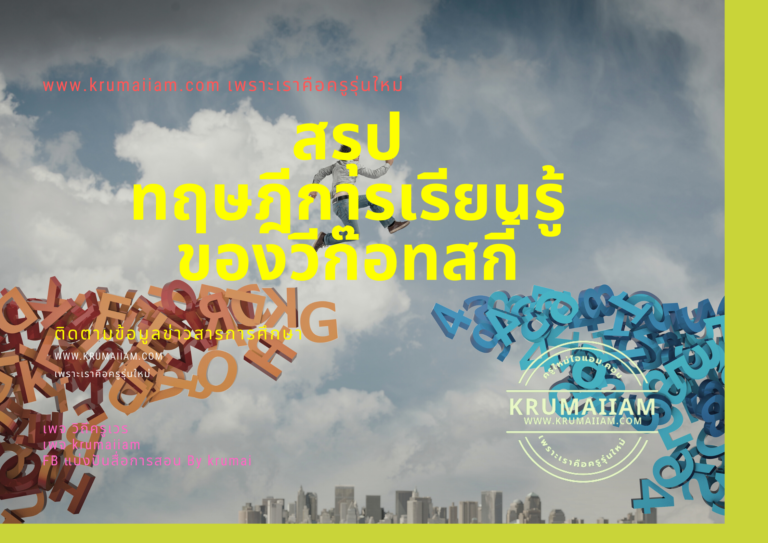 ทฤษฎีการเรียนรู้ของวีก๊อทสกี้