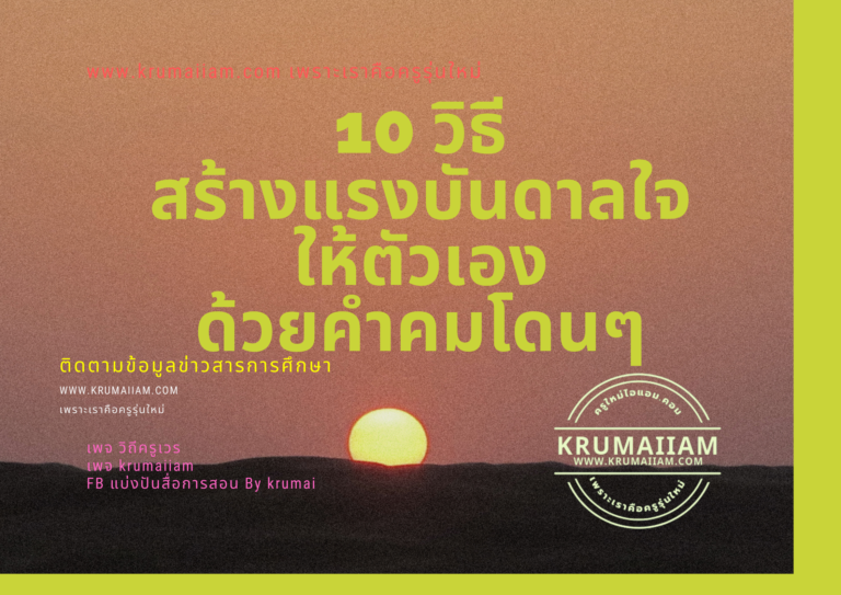 10 วิธีสร้างแรงบันดาลใจให้ตัวเองด้วยคำคมโดนๆ