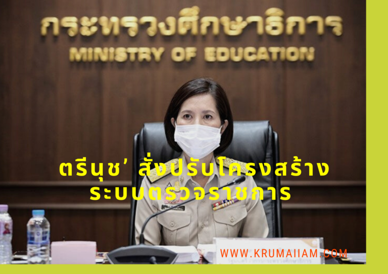 ปรับโครงสร้างระบบราชการ ติดตามและประเมินผลใหม่ เน้นย้ำรวดเร็ว-ตรวจติดตาม