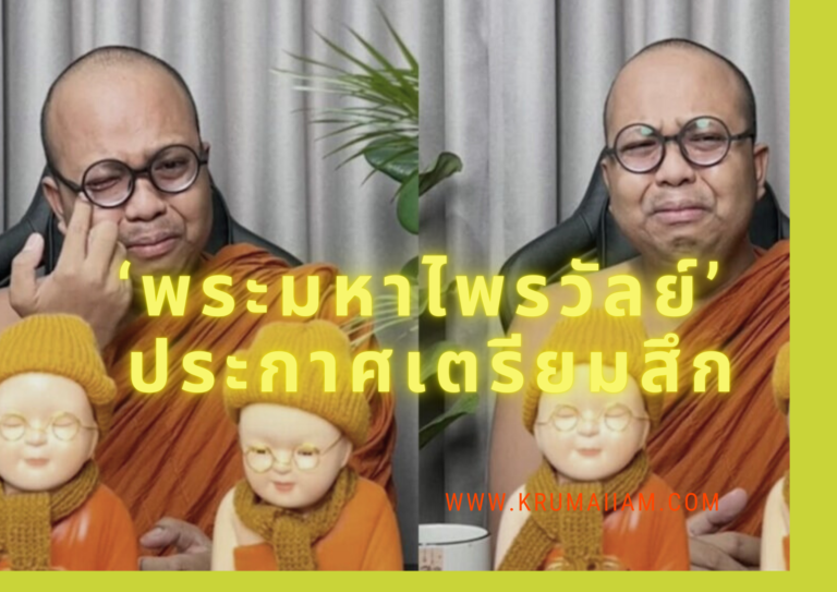 ‘พระมหาไพรวัลย์’ ประกาศเตรียมสึก