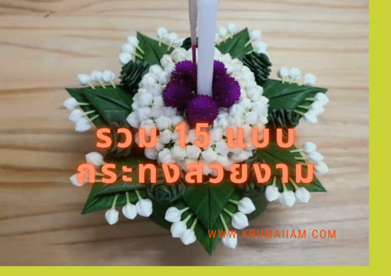 15 ไอเดีย กระทงสวย แบบง่ายๆ