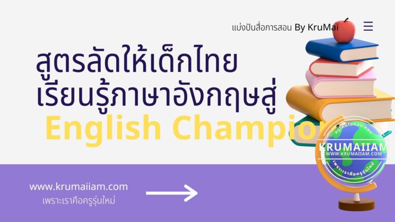 สูตรลัดให้เด็กไทยเรียนรู้ภาษาอังกฤษไต่ระดับสู่ความเป็น… English Champion