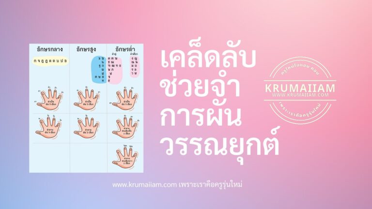 เคล็ดลับช่วยจำการผันวรรณยุกต์