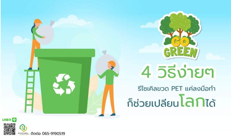 4 วิธี รีไซเคิลขวด PET แค่คุณลงมือทำ ช่วยเปลี่ยนโลกได้