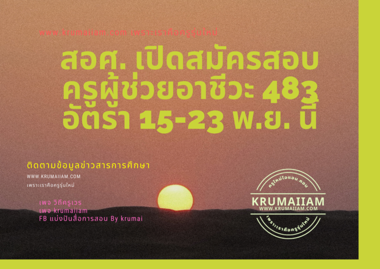 สอศ. เปิดสมัครสอบครูผู้ช่วยอาชีวะ 483 อัตรา 15-23 พ.ย. นี้