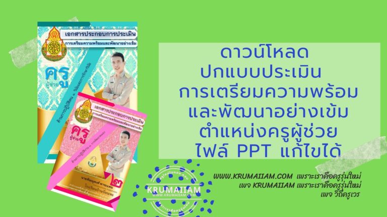 ดาวน์โหลด ปกแบบประเมินการเตรียมความพร้อมและพัฒนาอย่างเข้ม ตำแหน่งครูผู้ช่วย ไฟล์ PPT แก้ไขได้