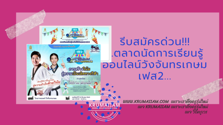 …ตลาดนัดการเรียนรู้ออนไลน์วังจันทรเกษม เฟส2…