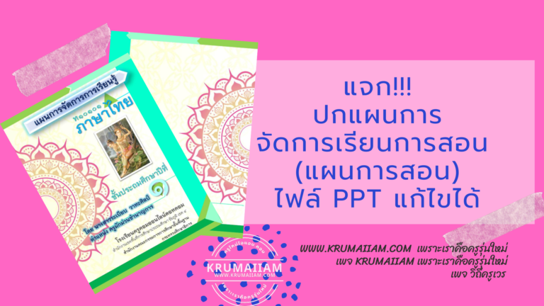 แจก!!! ปกแผนการจัดการเรียนรู้(แผนการสอน) ไฟล์ PPT แก้ไขได้