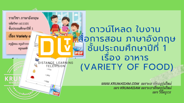 ดาวน์โหลด ใบงาน สื่อการสอน ภาษาอังกฤษ ชั้นประถมศึกษาปีที่ 1 เรื่อง อาหาร (Variety of Food)