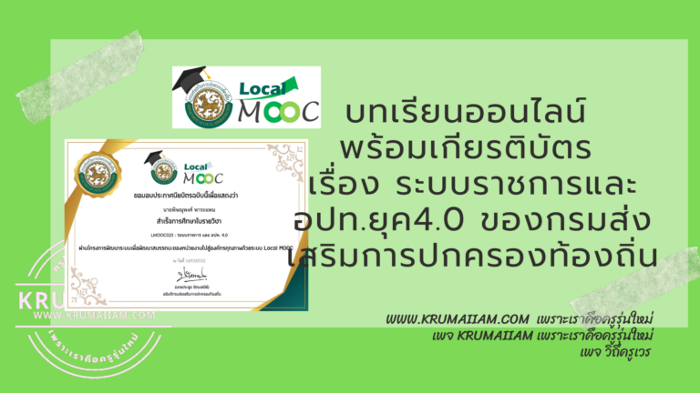 บทเรียนออนไลน์ พร้อมเกียรติบัตร เรื่อง ระบบราชการและ อปท.ยุค4.0 ของกรมส่งเสริมการปกครองท้องถิ่น