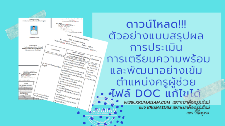 ดาวน์โหลด!!! ตัวอย่างแบบสรุปการประเมินการเตรียมความพร้อมและพัฒนาอย่างเข้ม ตำแหน่ง ครูผู้ช่วย (เมื่อประเมินครบแล้ว)