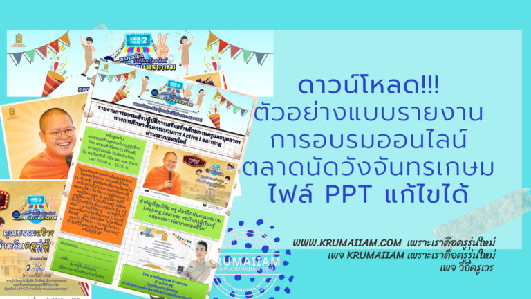 ดาวน์โหลด!!! ตัวอย่าง แบบรายงานการอบรมตลาดนัดวังจันทรเกษม หน้าเดียวไฟล์ PPT แก้ไขได้