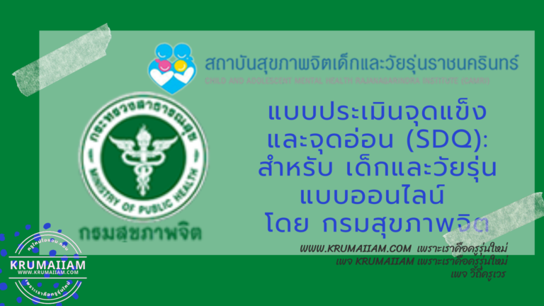 แบบประเมินจุดแข็ง และจุดอ่อน (SDQ): สำหรับ เด็กและวัยรุ่น แบบออนไลน์ โดย กรมสุขภาพจิต